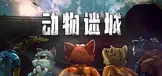 动物迷城