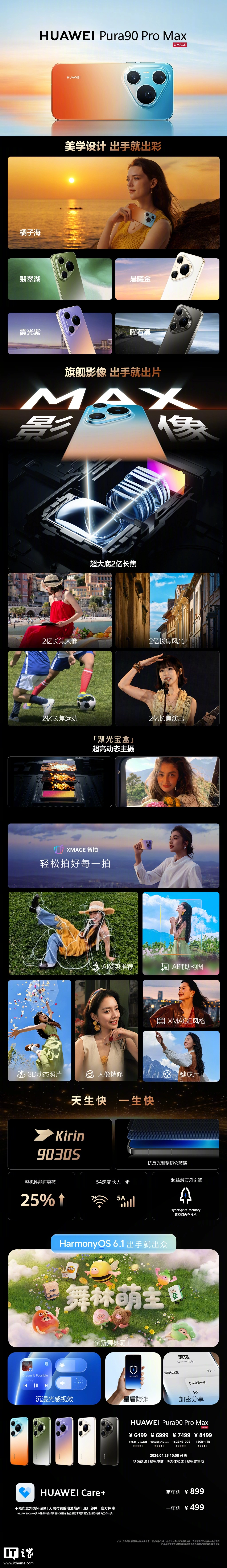 华为 Pura 90 Pro / Pro Max 手机开售:首发麒麟 9030S 芯片,售价 5499 元起