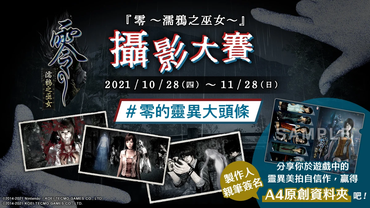 《零 ～濡鸦之巫女～》于本日发售，同时展开游戏内灵异摄影大赛