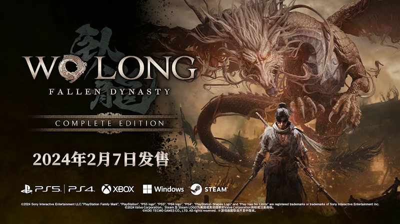《卧龙 完全版》2月7日推出,新PC体验版同日免费推出