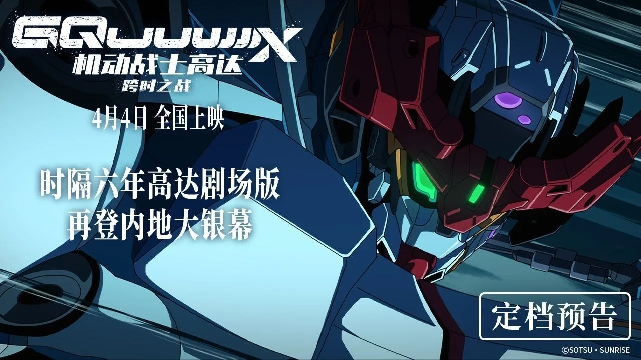 《机动战士高达：跨时之战》定档4月4日内地院线上映！