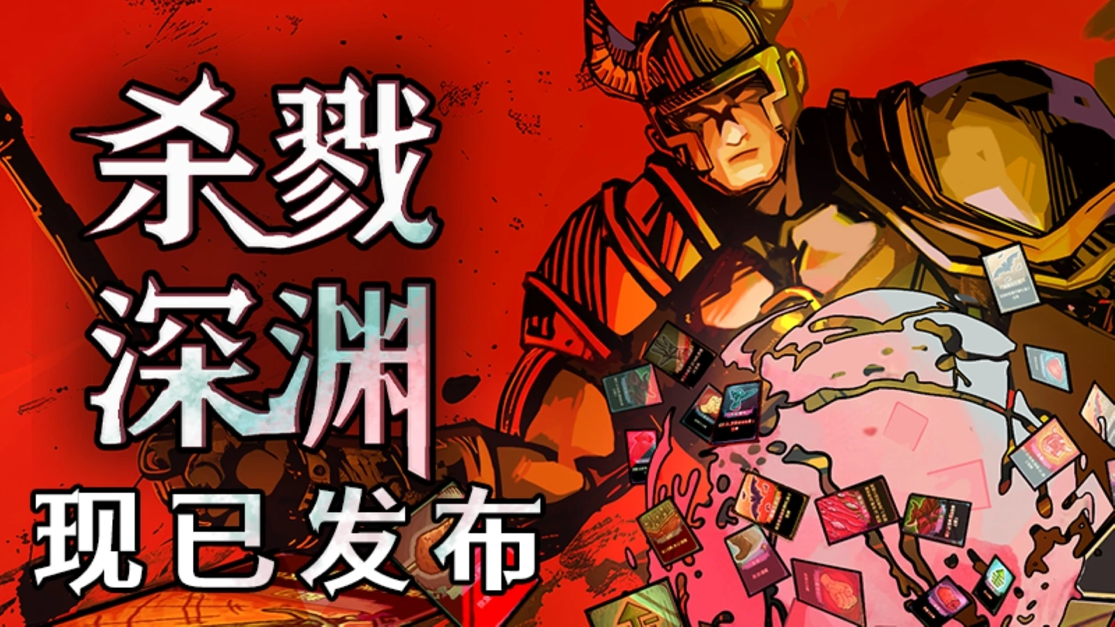 即时回合战斗+牌组构建《杀戮深渊》现已正式上线Steam
