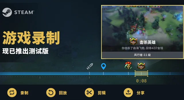全新内置系统:Steam测试版游戏录制功能来了
