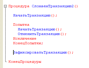 Вариант 2: через ОтменитьТранзакцию() Вариант 2: через ОтменитьТранзакцию()
