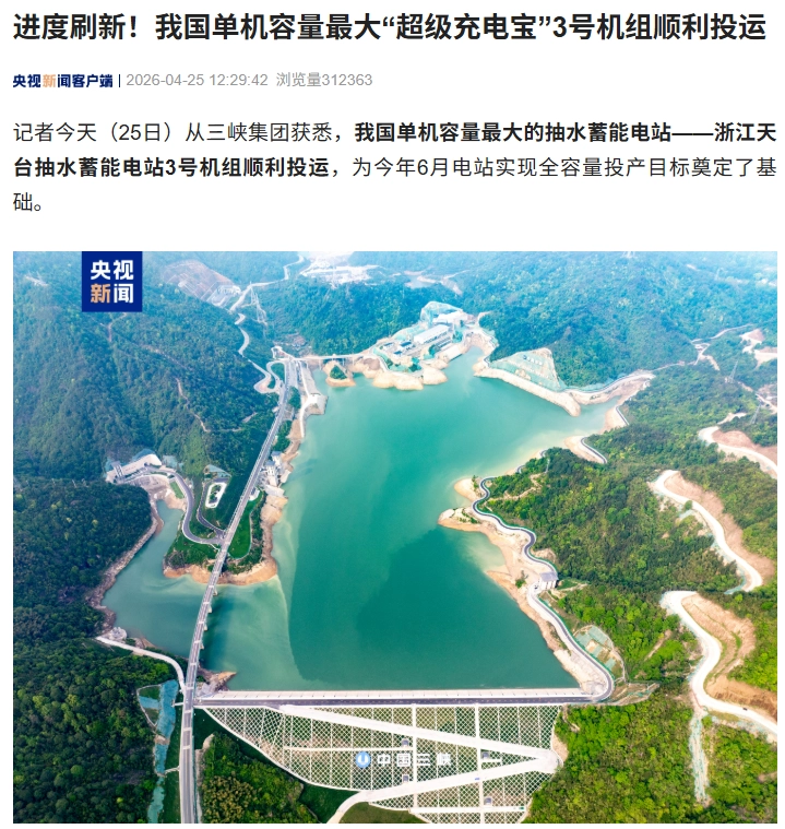 我国单机容量最大“超级充电宝”3 号机组在浙江天台投运