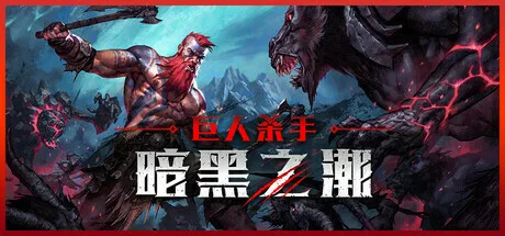 动作类Rogue游戏《巨人杀手:暗黑之潮》现以抢先体验形式发售