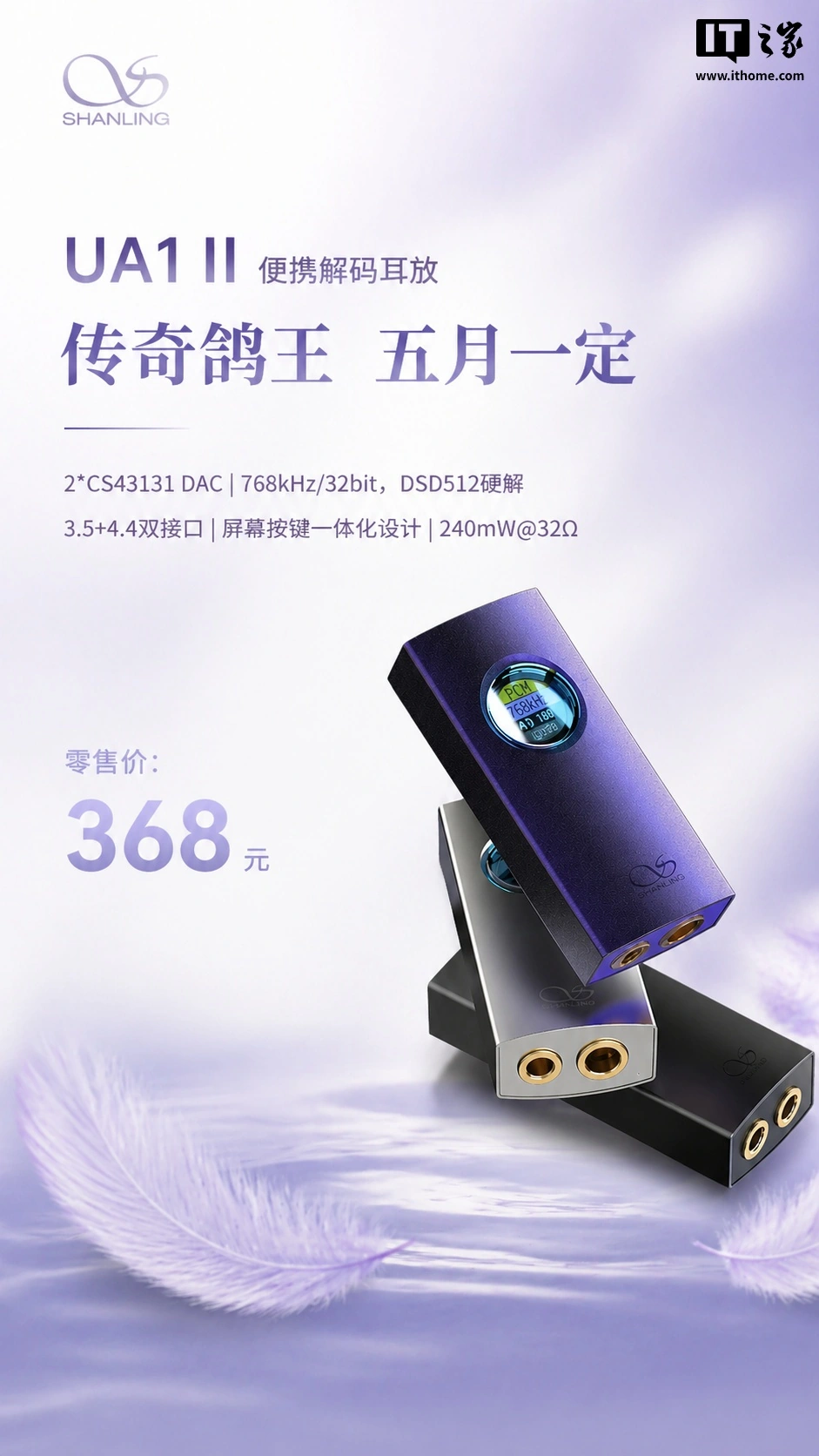 山灵 UA1 II 便携解码耳放 5 月发售:双 CS43131 芯片,368 元