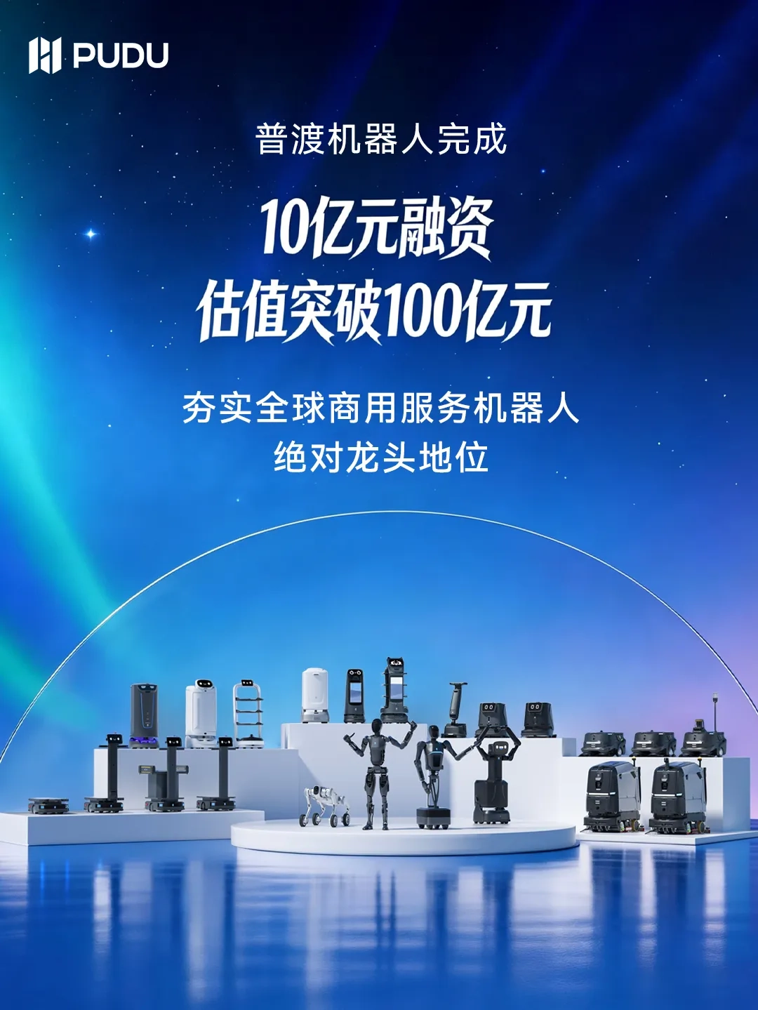 普渡机器人完成近 10 亿元融资,估值突破 100 亿元