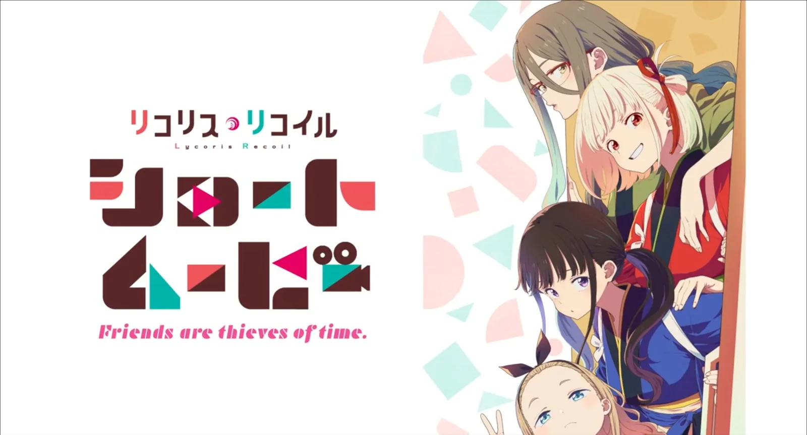 短篇动画《莉可丽丝 Friends are thieves of time.》PV公开，4月16日开播