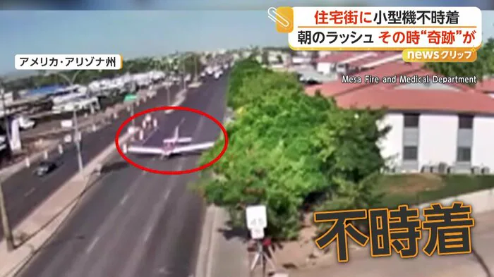 道路に不時着してきた小型機（Mesa Fire and Medical Department）