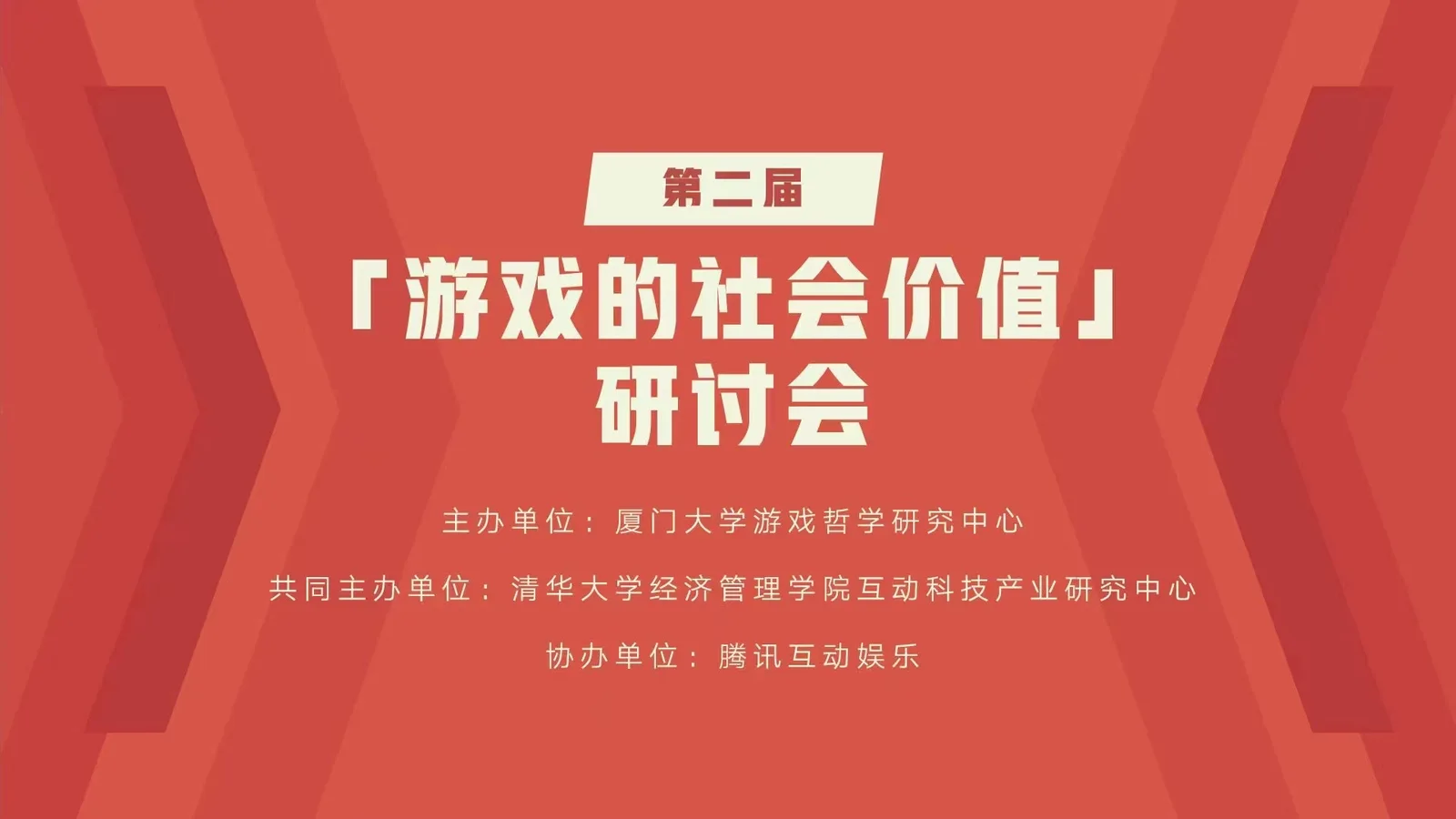 游戏哲学 | 第二届“游戏的社会价值”学术会议圆满举行