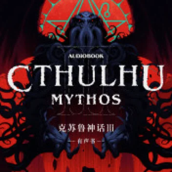点赞+分享,抽送2个《克苏鲁神话 III》全书有声书兑换码