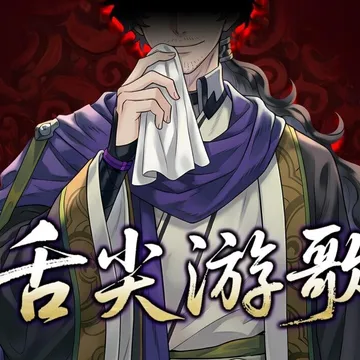 点赞!抽送《舌尖游歌》Steam激活码三个