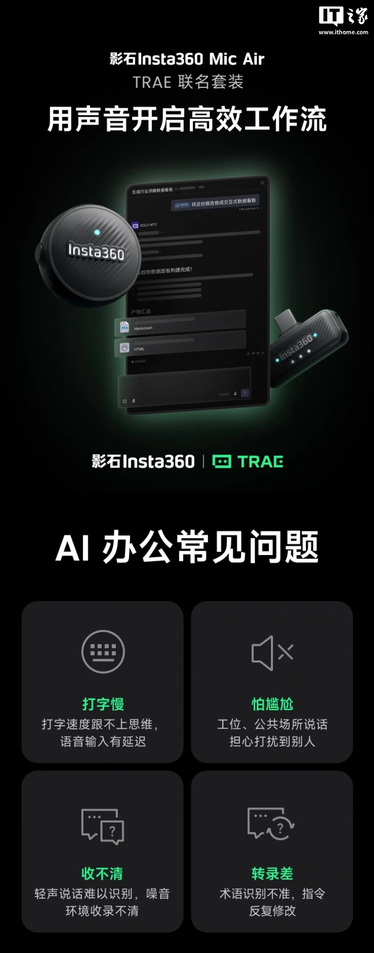 影石联合字节跳动推出 Mic Air TRAE 麦克风联名套装:适用 AI 氛围编程场合、附带 SOLO 内测资格,限时 319 元