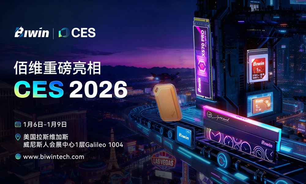 算力澎湃,存储革新:佰维存储重磅亮相CES 2026