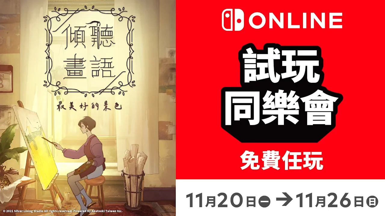 免费游玩《倾听画语: 最美好的景色》:NS会员限定活动“试玩同乐会”将于11月20日开启