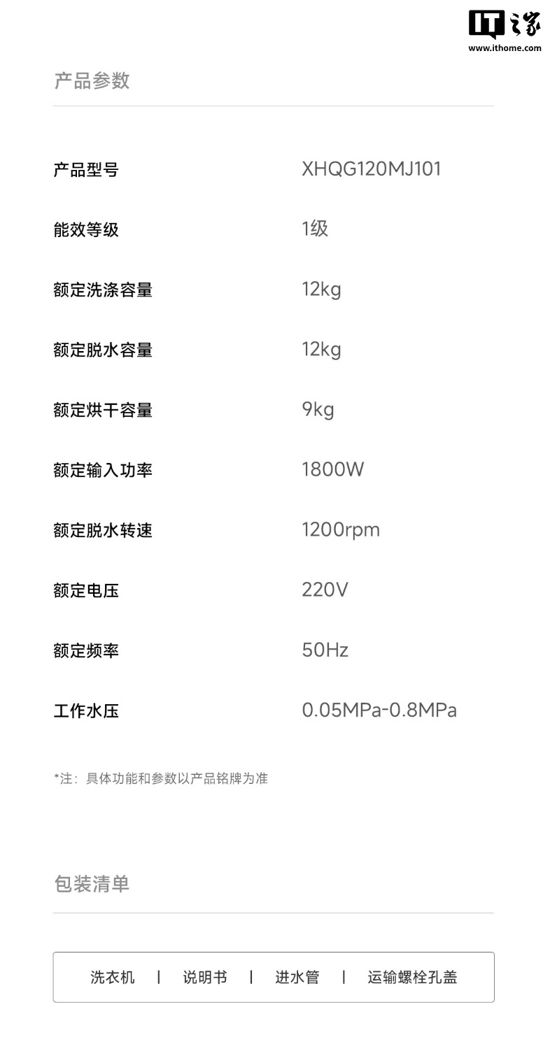 小米推出“米家洗衣机洗烘 12Kg”:1.2 洗净比、610mm 超薄嵌入,1899 元