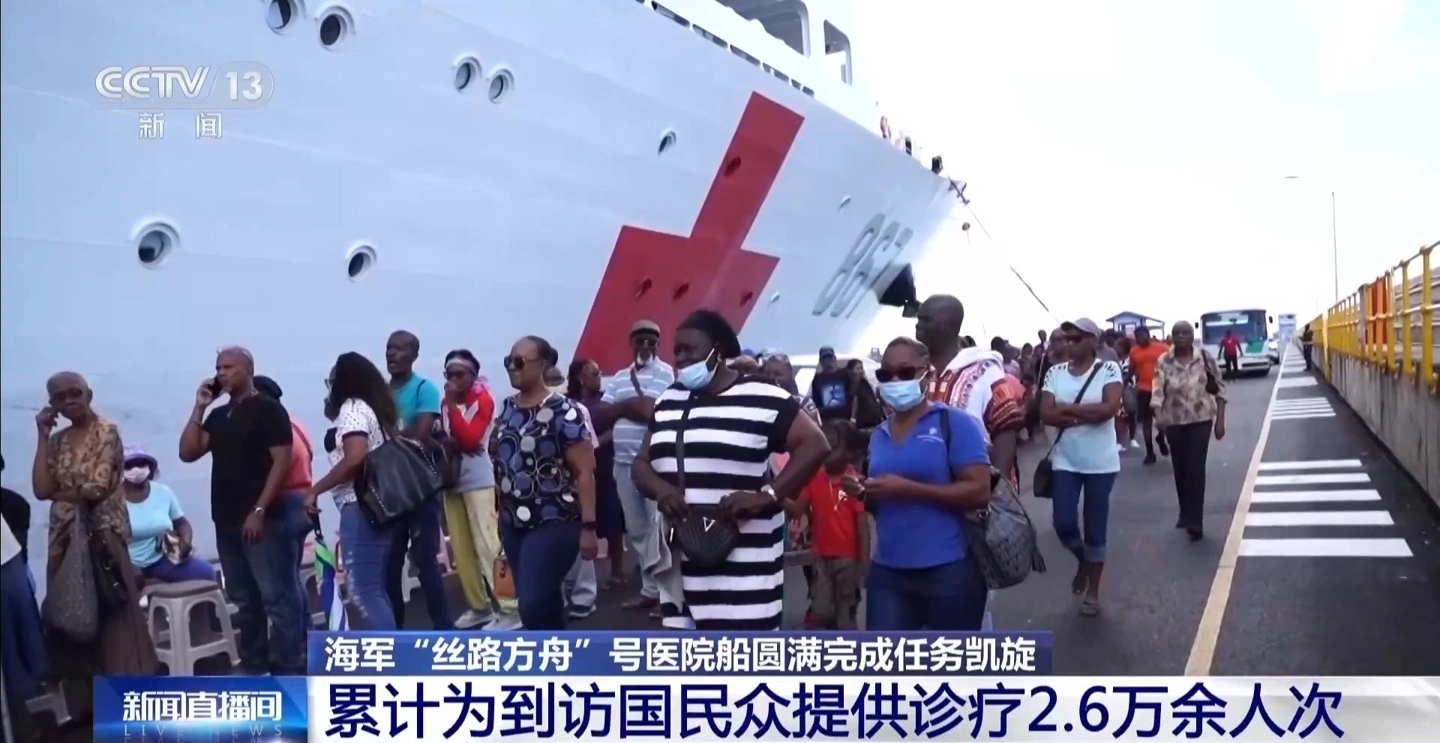 我国海军“丝路方舟”号医院船入列以来首次走出国门,第 11 次执行“和谐使命”系列任务圆满完成