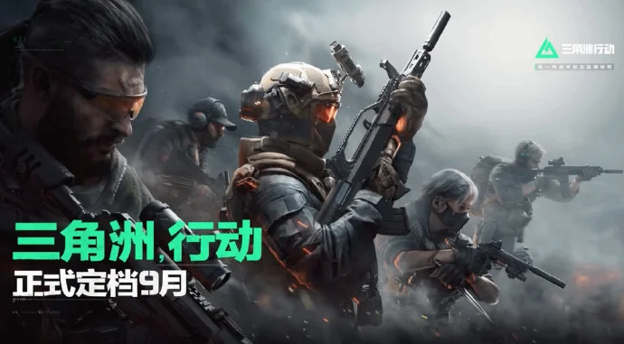 《三角洲行动》正式定档,将于今年9月正式上线