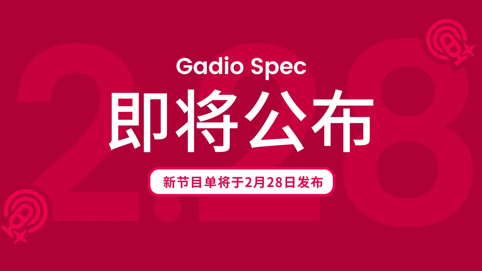 新一季Gadio Spec节目单将于2月28日公布