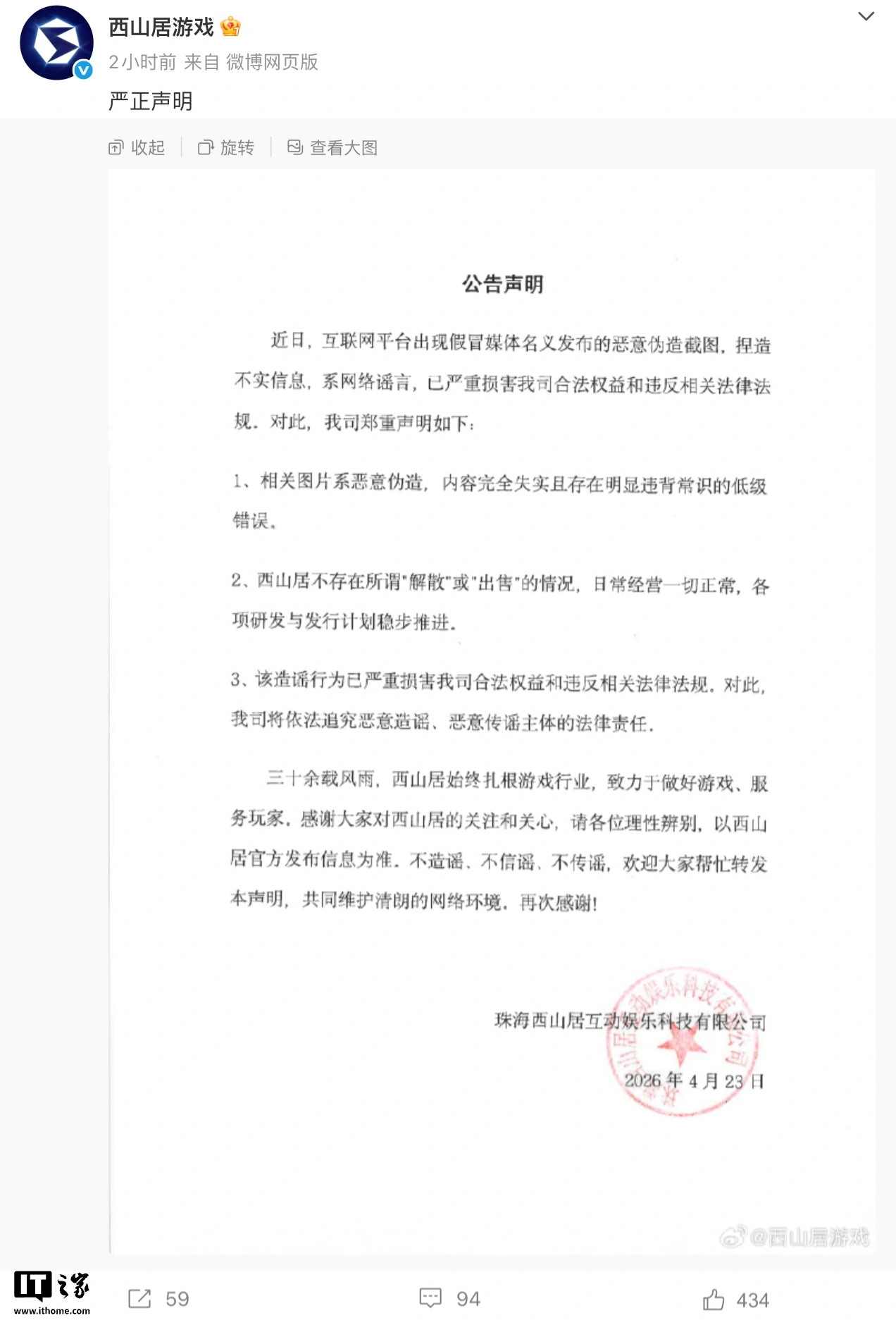 西山居游戏辟谣网传“解散”谣言:将依法追究恶意造谣、恶意传谣主体的法律责任