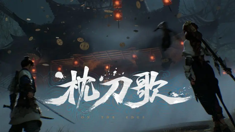 国产武侠单机《枕刀歌》公布首支预告片,以同名动画世界观为基础