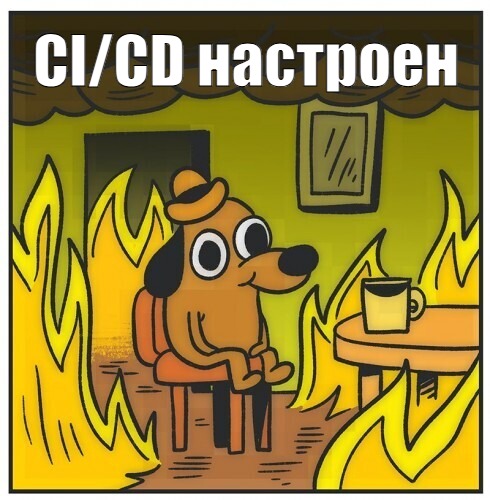 CI/CD настроен — говорит команда, у которой Jenkins собирает, GitLab тестирует, а последняя миля деплоя проходит через Сергея Иваныча из инфраструктуры. This is fine CI/CD настроен — говорит команда, у которой Jenkins собирает, GitLab тестирует, а последняя миля деплоя проходит через Сергея Иваныча из инфраструктуры. This is fine