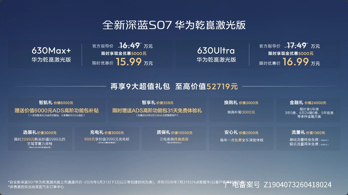 深蓝 S07 华为乾崑激光版上市:定位长续航智能中型 SUV,限时优惠价 15.99 万元起