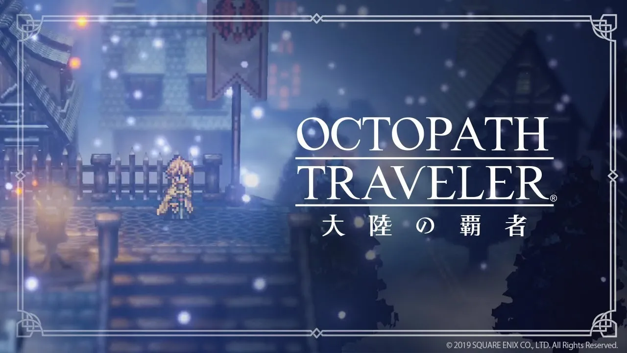 手游《歧路旅人:大陆的霸者》繁中版11月29日正式上线