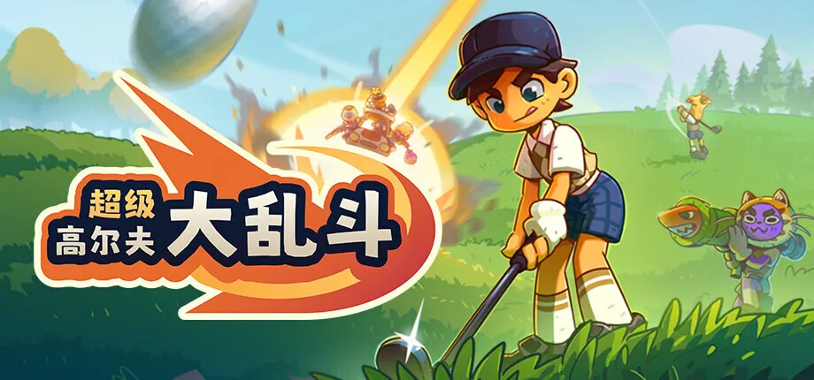 《超级高尔夫大乱斗》销量突破一百万份，开发者发文感谢