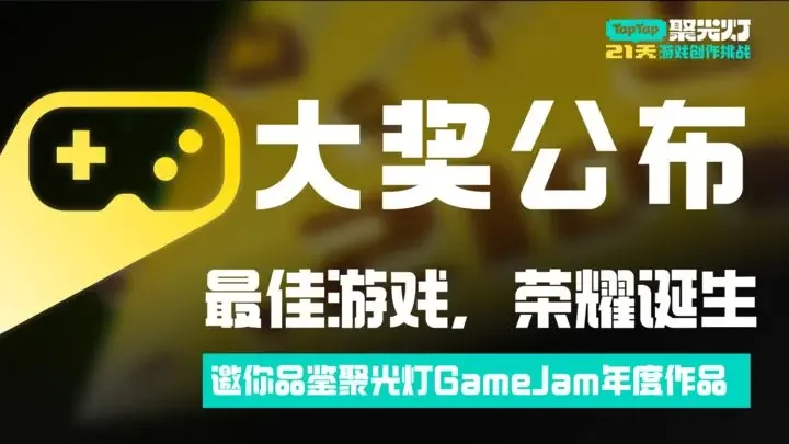 在代码里写诗,2025聚光灯21天GameJam大奖公布!