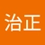 松下治正