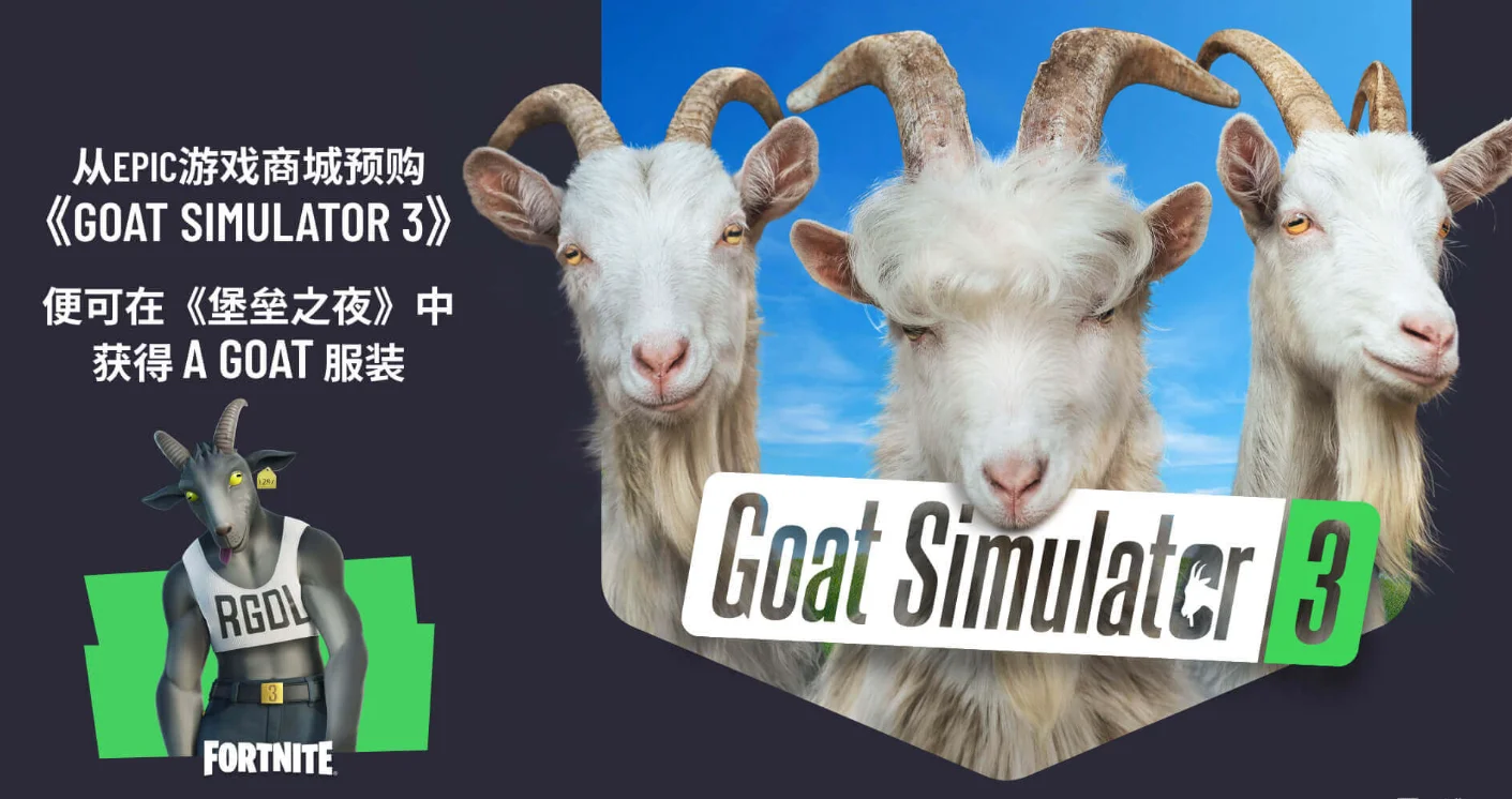 “买羊送羊”:《模拟山羊3》联动《堡垒之夜》,预购游戏就送专属皮肤