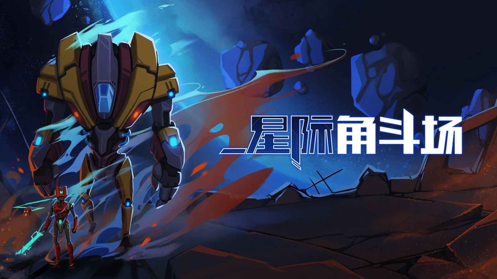 动作游戏《星际角斗场》今天正式发售