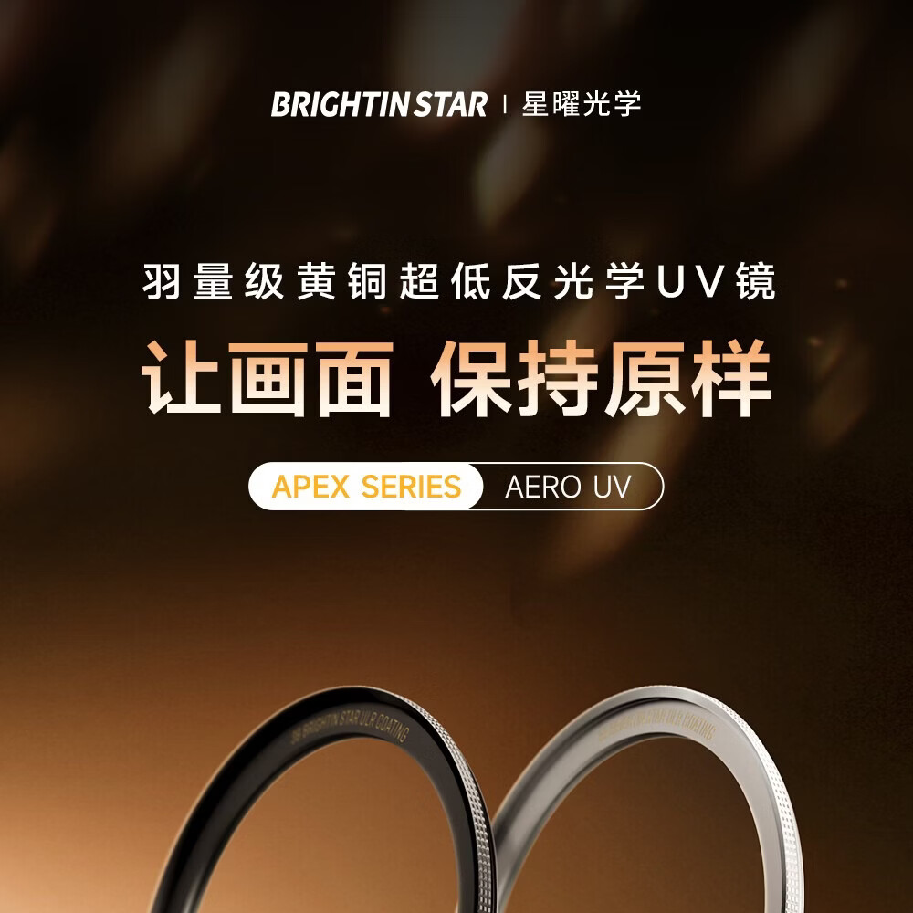 星曜光学发布 AERO UV 滤镜:黄铜镜框、1.5mm 厚,139 元起
