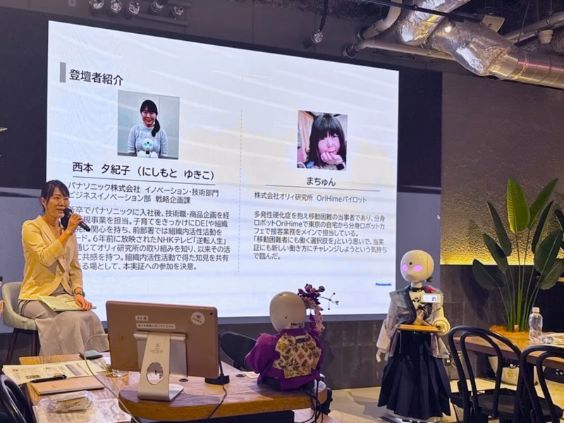 パナソニックの西本さん(左)と、自宅から分身ロボット「OriHime」を操作して参加するパイロットのまちゅんさん(スクリーン右)。距離や身体的制約を超えた新しい働き方の可能性を語った。
