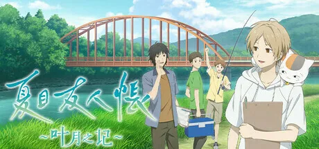《夏目友人帐 ~叶月之记~》定于25年6月5日发售,支持简体中文