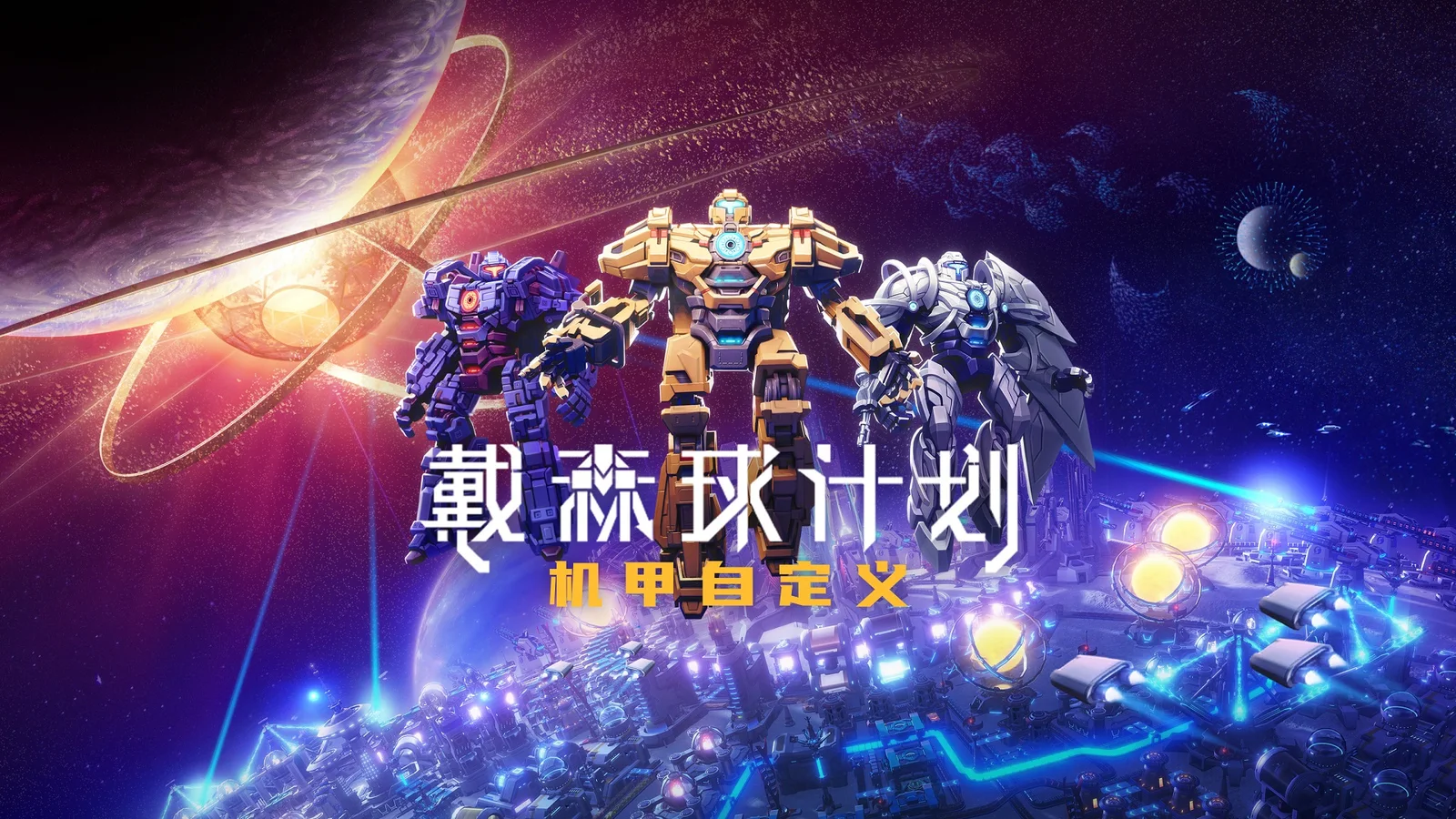 《戴森球计划》新版本“进化的伊卡洛斯”将于1月20日晚更新