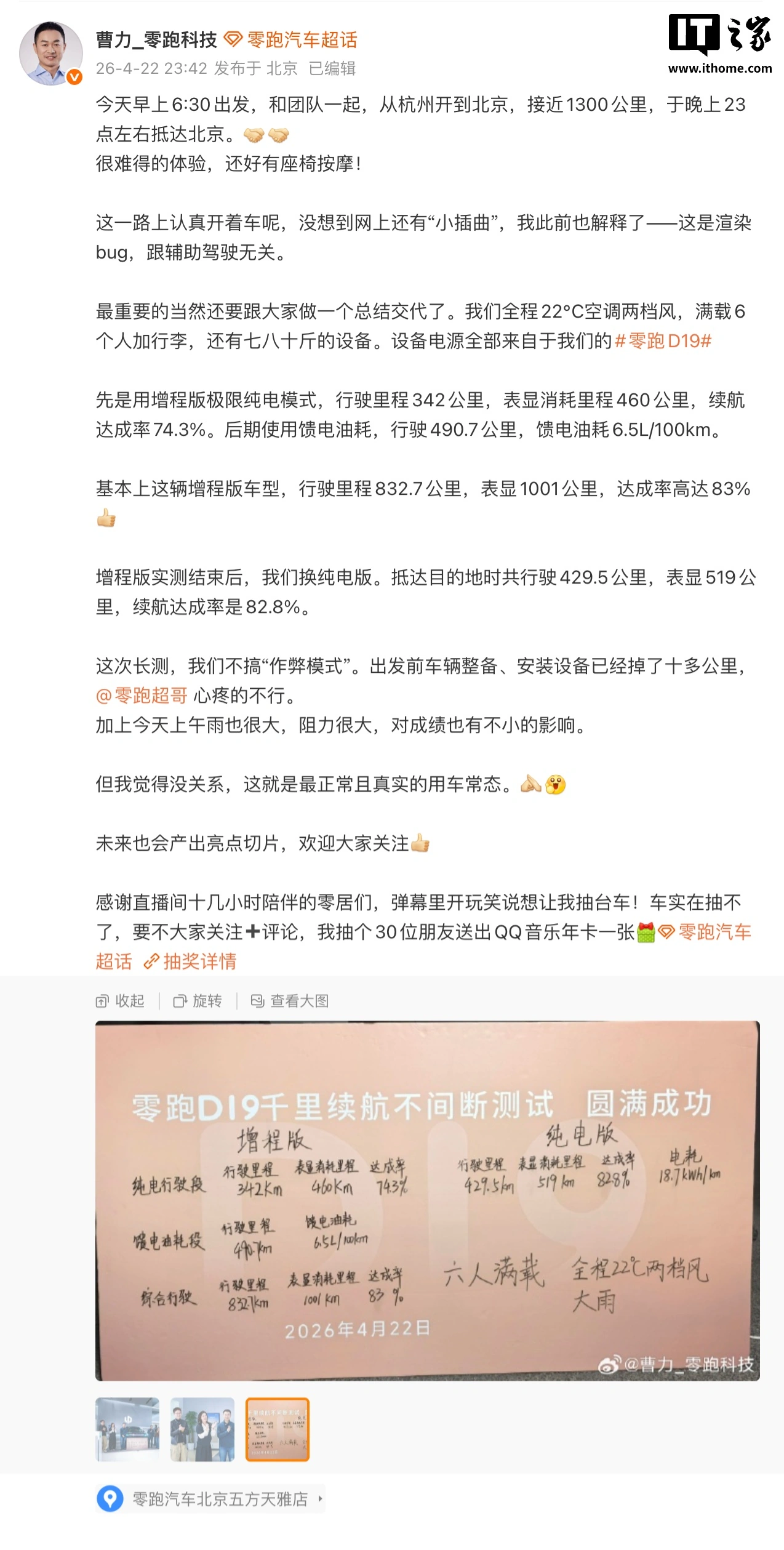 零跑曹力公布 D19“杭州 → 北京”长测结果:增程版跑了 832.7km,纯电版跑了近 430km