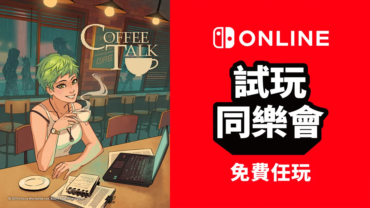 免费游玩《咖啡漫谈》:NS会员限定活动“试玩同乐会”即将再度开启