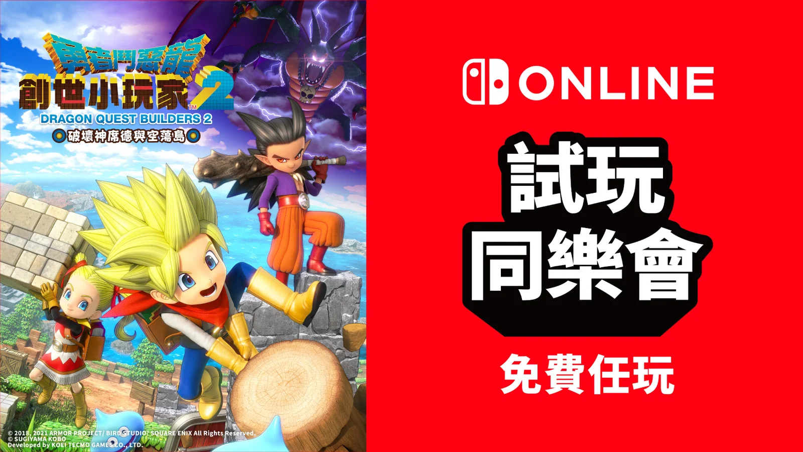 免费游玩《勇者斗恶龙创世小玩家2 破坏神席德与空荡岛》:NS会员限定活动“试玩同乐会”即将再度开启
