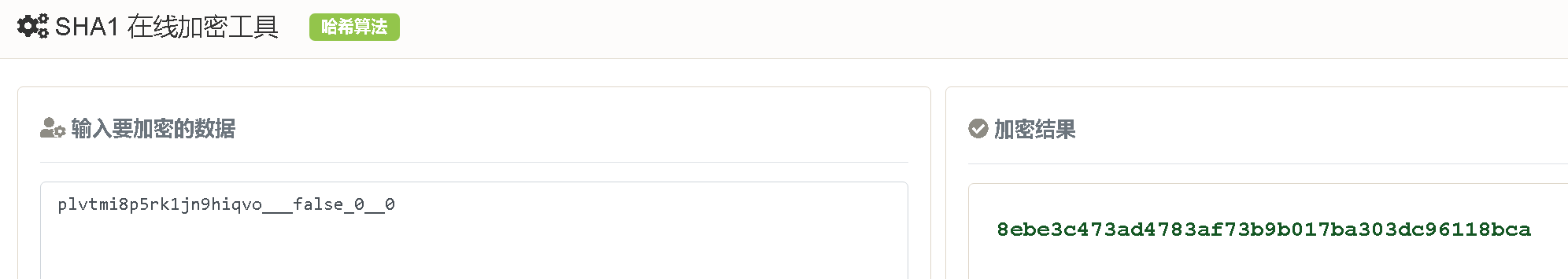 sha1验证截图