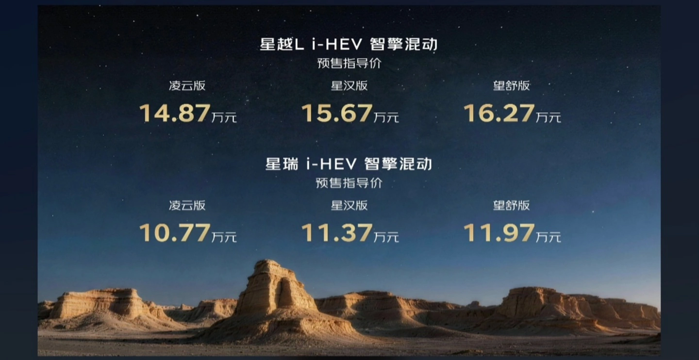 吉利星越 L、星瑞 i-HEV 智擎混动开启预售,限时价 10.27 万元起