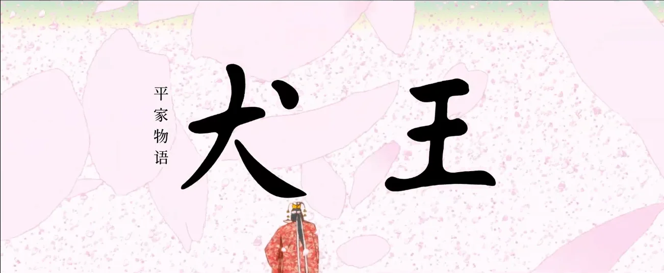 汤浅政明作品《犬王》内地定档 4 月 7 日