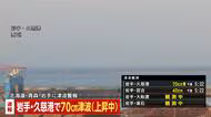【速報】岩手・久慈港で津波70cm観測　三陸沖でM7.4 の地震　青森などで最大震度5強