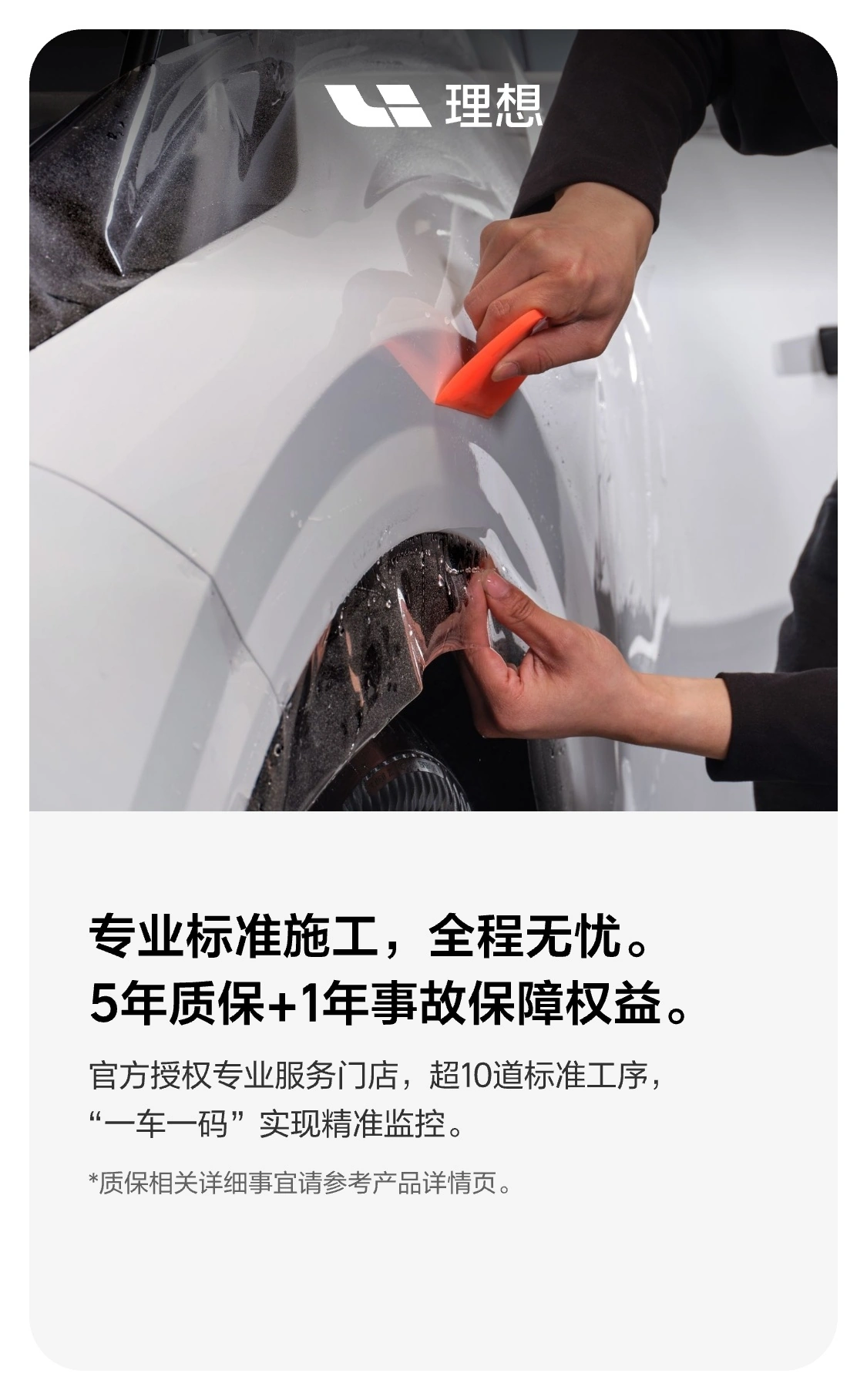 理想汽车定制隐形车衣上线:5 年质保 +1 年事故保障权益,5399 元起