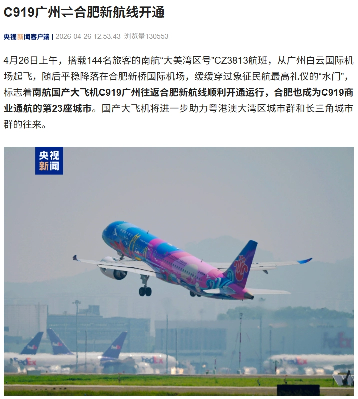 南航国产大飞机 C919 广州往返合肥新航线开通