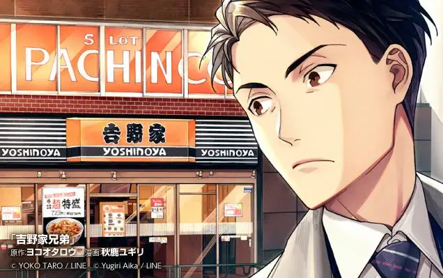 横尾太郎出新作了：由他担任原作的漫画《吉野家兄弟》12月27日开始连载