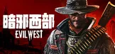 暗邪西部