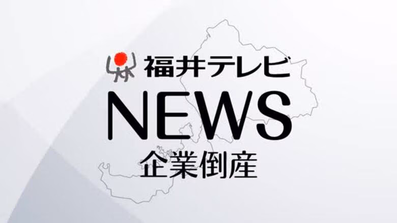 明治9年創業、福井の乾物卸業者が破産　大型量販店の進出で取引先の廃業相次ぐ　負債3億9100万円｜FNNプライムオンライン